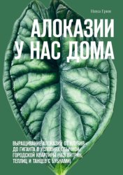 Скачать Алоказии у нас дома. Выращивание алоказий от клубня до гиганта в условиях обычной городской квартиры (без витрин, теплиц и танцев с бубнами) бесплатно