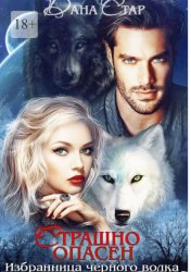 Скачать Страшно опасен бесплатно