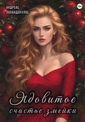 Скачать Ядовитое счастье змейки бесплатно