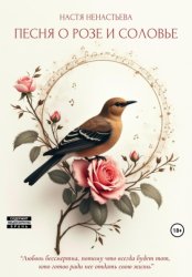 Скачать Песня о Розе и Соловье бесплатно