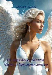 Скачать Из мира белых облаков Часть 2. Крылатая миссия бесплатно