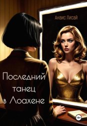 Скачать Последний танец в Лоахене бесплатно