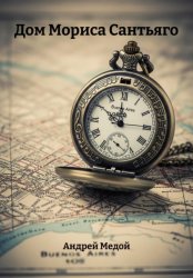 Скачать Дом Мориса Сантьяго бесплатно