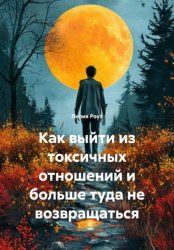 Скачать Как выйти из токсичных отношений и больше туда не возвращаться бесплатно