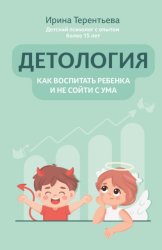 Скачать Детология: как воспитать ребенка и не сойти с ума бесплатно