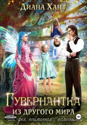 Скачать Гувернантка из другого мира, или Фея с поличным бесплатно