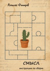 Скачать Смысл. Инструкция по сборке бесплатно
