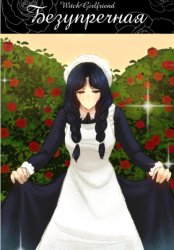 Скачать Безупречная бесплатно