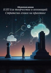 Скачать НЛП для творчества и инноваций: Стратегии гениев на практике бесплатно