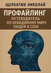 Скачать Профайлинг: Путеводитель по невидимому миру людей и себя бесплатно