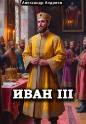 Скачать Иван III бесплатно