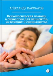 Скачать Точка опоры: Психологическая помощь в онкологии для пациентов, их близких и специалистов бесплатно