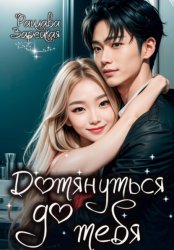 Скачать Дотянуться до тебя бесплатно