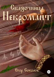 Скачать Сказочница: некромант бесплатно