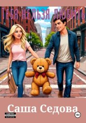 Скачать Тебя нельзя любить бесплатно