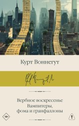 Скачать Вербное воскресенье. Вампитеры, фома и гранфаллоны бесплатно