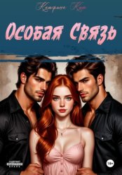 Скачать Особая связь бесплатно