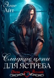 Скачать Сладкие цепи для Ястреба бесплатно