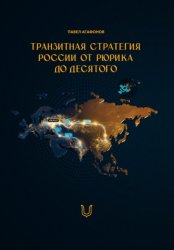 Скачать Транзитная стратегия России от Рюрика до Десятого бесплатно