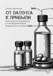 Скачать От патента к прибыли. Практическое руководство по коммерциализации медицинских инноваций бесплатно