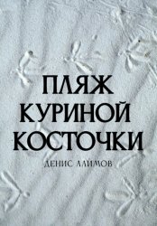 Скачать Пляж Куриной косточки бесплатно