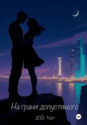 Скачать На грани допустимого бесплатно