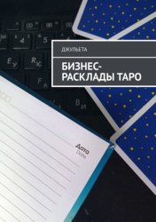 Скачать Бизнес-расклады таро бесплатно