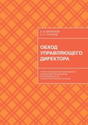 Скачать Обход управляющего директора. Серия: Операционная эффективность и бережливое производство в промышленности (учебное пособие для руководителей) бесплатно