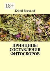 Скачать Принципы составления фитосборов бесплатно