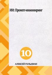 Скачать ИИ: Промпт-инжиниринг бесплатно