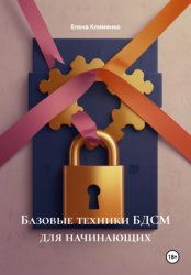 Скачать Базовые техники БДСМ для начинающих бесплатно