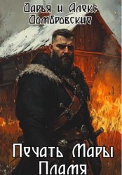 Скачать Печать Мары: Пламя. Книга I бесплатно