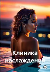 Скачать Клиника наслаждения бесплатно