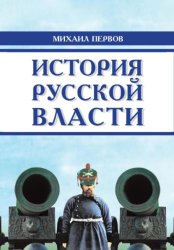 Скачать История русской власти бесплатно