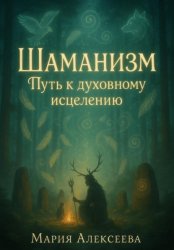 Скачать Шаманизм: Путь к духовному исцелению бесплатно