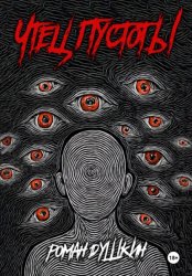 Скачать Чтец пустоты бесплатно