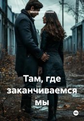 Скачать Там, где заканчиваемся мы бесплатно