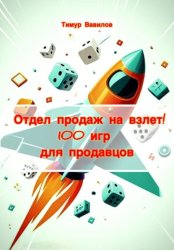 Скачать Отдел продаж на взлет! 100 игр для продавцов бесплатно