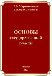 Скачать Основы Государственной Власти бесплатно