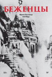 Скачать Беженцы бесплатно