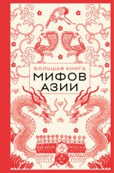 Скачать Большая книга мифов Азии бесплатно