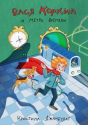 Скачать Вася Коркин и Метро Времени бесплатно