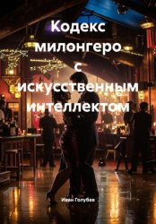 Скачать Кодекс милонгеро с искусственным интеллектом бесплатно