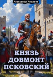 Скачать Князь Довмонт Псковский бесплатно