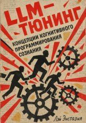 Скачать LLM-тюнинг концепции когнитивного программирования сознания бесплатно