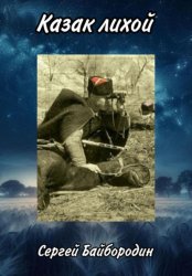 Скачать Казак лихой бесплатно