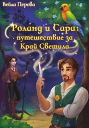 Скачать Роланд и Сара: путешествие за Край Светила бесплатно
