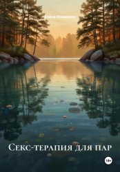 Скачать Секс-терапия для пар бесплатно