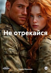 Скачать Не отрекайся бесплатно
