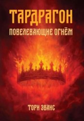 Скачать Тардрагон. Повелевающие огнём бесплатно